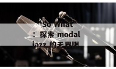  ＂So What＂：探索 modal jazz 的无界限