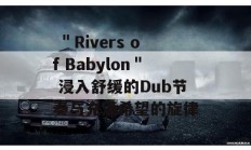  ＂Rivers of Babylon＂ 浸入舒缓的Dub节奏与充满希望的旋律