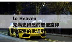  Stairway to Heaven 充满史诗感的吉他旋律和深邃的歌词引人入胜