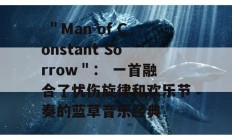  ＂Man of Constant Sorrow＂： 一首融合了忧伤旋律和欢乐节奏的蓝草音乐经典